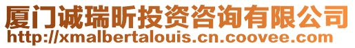 廈門誠瑞昕投資咨詢有限公司