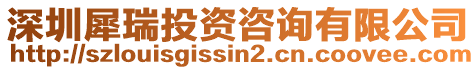 深圳犀瑞投資咨詢有限公司