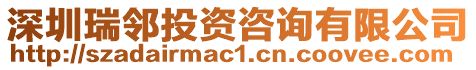 深圳瑞鄰投資咨詢有限公司