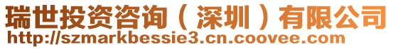 瑞世投資咨詢(深圳)有限公司