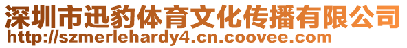 深圳市迅豹體育文化傳播有限公司