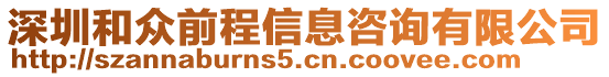 深圳和眾前程信息咨詢有限公司