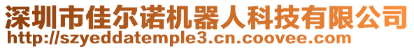 深圳市佳爾諾機器人科技有限公司