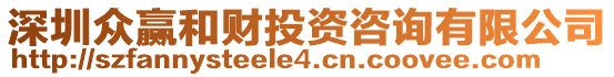 深圳眾贏和財投資咨詢有限公司