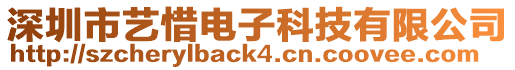 深圳市藝惜電子科技有限公司