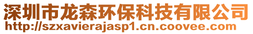 深圳市龍森環保科技有限公司
