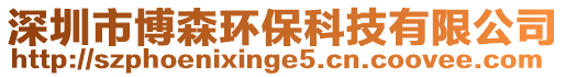 深圳市博森環保科技有限公司