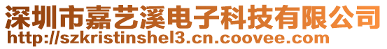 深圳市嘉藝溪電子科技有限公司