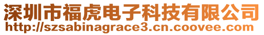 深圳市福虎電子科技有限公司