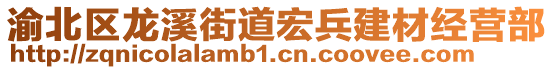 渝北區(qū)龍溪街道宏兵建材經(jīng)營(yíng)部