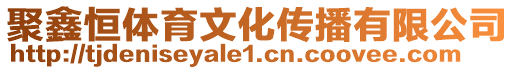 聚鑫恒體育文化傳播有限公司
