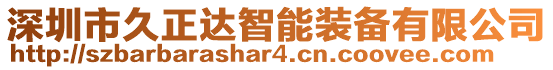 深圳市久正達智能裝備有限公司