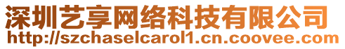 深圳藝享網(wǎng)絡(luò)科技有限公司
