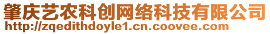 肇慶藝農(nóng)科創(chuàng)網(wǎng)絡(luò)科技有限公司