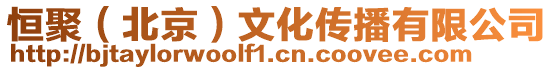 恒聚(北京)文化傳播有限公司