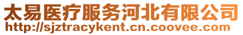 太易醫(yī)療服務(wù)河北有限公司