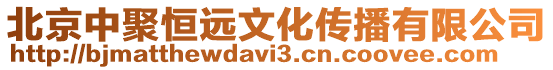 北京中聚恒遠(yuǎn)文化傳播有限公司