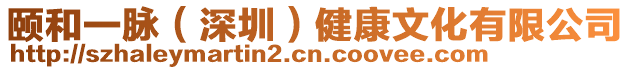 頤和一脈(深圳)健康文化有限公司