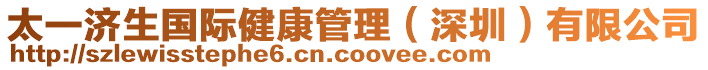 太一濟(jì)生國(guó)際健康管理(深圳)有限公司