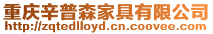重慶辛普森家具有限公司