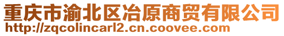 重慶市渝北區(qū)冶原商貿(mào)有限公司