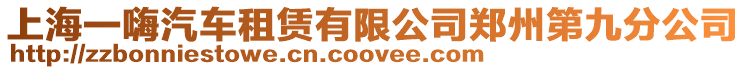 上海一嗨汽車租賃有限公司鄭州第九分公司