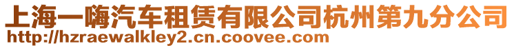 上海一嗨汽車租賃有限公司杭州第九分公司
