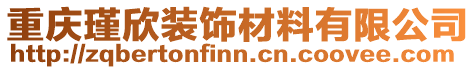 重慶瑾欣裝飾材料有限公司