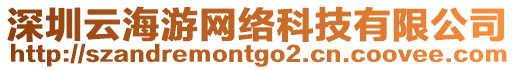 深圳云海游網絡科技有限公司