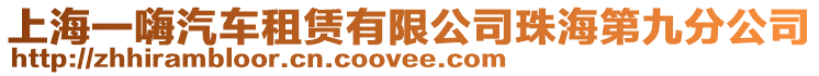 上海一嗨汽車租賃有限公司珠海第九分公司