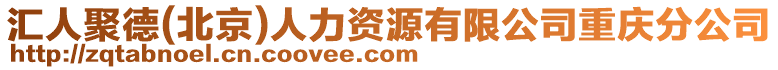 匯人聚德(北京)人力資源有限公司重慶分公司