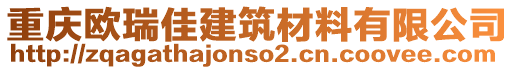 重慶歐瑞佳建筑材料有限公司