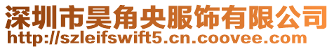 深圳市昊角央服飾有限公司