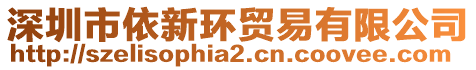 深圳市依新環(huán)貿(mào)易有限公司