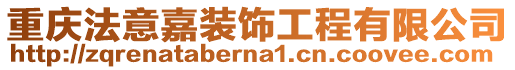 重慶法意嘉裝飾工程有限公司