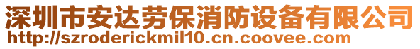 深圳市安達勞保消防設備有限公司