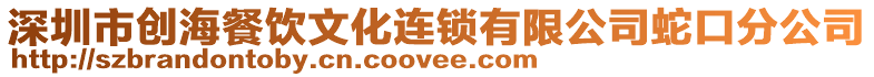深圳市創(chuàng)海餐飲文化連鎖有限公司蛇口分公司