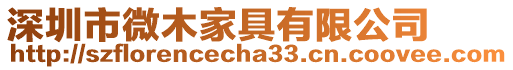 深圳市微木家具有限公司