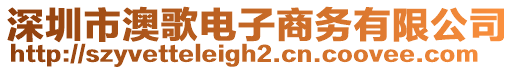 深圳市澳歌電子商務有限公司