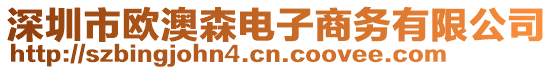 深圳市歐澳森電子商務(wù)有限公司