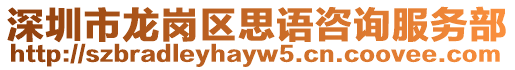 深圳市龍崗區思語咨詢服務部