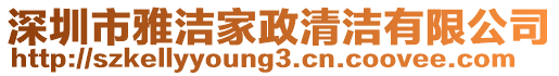 深圳市雅潔家政清潔有限公司