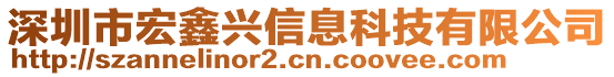 深圳市宏鑫興信息科技有限公司