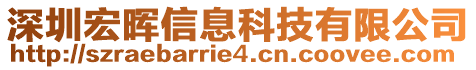 深圳宏暉信息科技有限公司