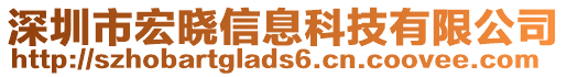 深圳市宏曉信息科技有限公司