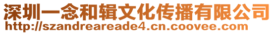 深圳一念和輯文化傳播有限公司