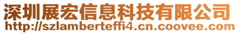 深圳展宏信息科技有限公司