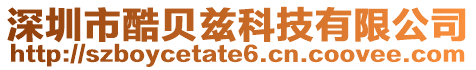 深圳市酷貝茲科技有限公司