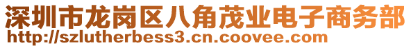 深圳市龍崗區(qū)八角茂業(yè)電子商務(wù)部