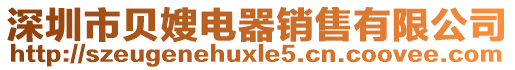 深圳市貝嫂電器銷售有限公司